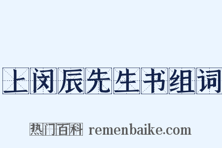 上闵辰先生书组词是什么意思的图片